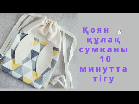 Видео: ҚОЯН құлақ сумканы 10 минутта тігу / сшить сумку ЗАЙКА