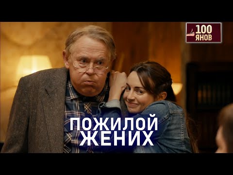 Видео: ЗНАКОМСТВО С ПАПОЙ | 100ЯНОВ | Юрий Стоянов | ЛУЧШЕЕ  | ЮМОР || Включаем