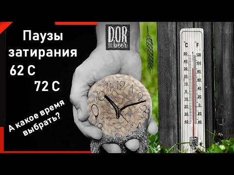 Видео: Паузы затирания солода. Размышления на тему выбора времени.