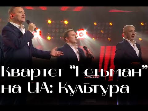 Видео: Концерт на UA: Культура. Квартет Гетьман