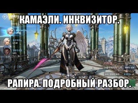 Видео: [Lineage 2 Revolution] Камаэли. Инквизитор. Рапира. Подробный разбор.