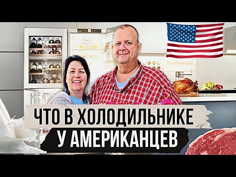 Видео: Что едят Американцы | Обзор нашего холодильника США