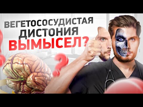 Видео: Что скрывается под маской вегетососудистой дистонии (ВСД)?
