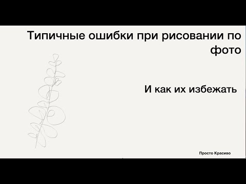 Видео: Распространенные ошибки при рисовании по фото  Открытое занятие