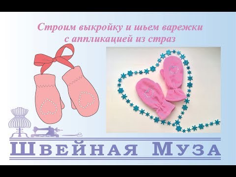 Видео: Строим выкройку и шьем детские варежки из флиса shveinaya_muza