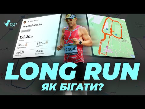 Видео: Повільний біг = швидкий прогрес! ВСІ ПРАВИЛА максимально корисних довгих пробіжок в одному відео 🔥