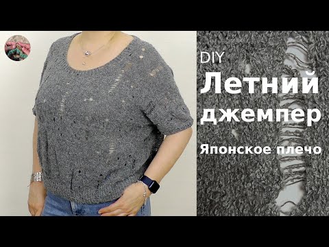 Видео: Летний джемпер "Элегантная рвань". Японское плечо