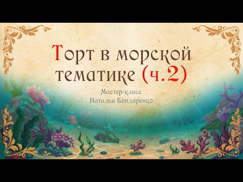 Видео: Торт морской. Часть вторая, продолжение /Sea cake. Part Two, continued.