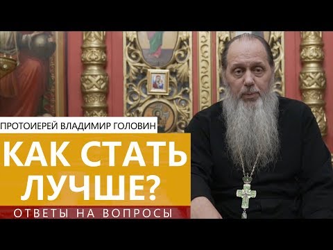 Видео: Прот. Владимир Головин. Как стать лучше? Ответы на вопросы.