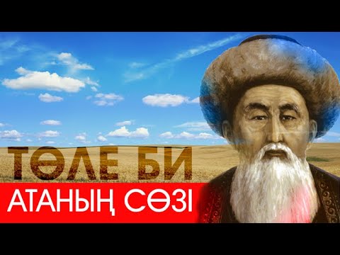 Видео: Атаның сөзі I Төле Би