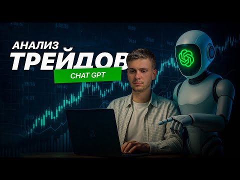 Видео: Анализ прошлых трейдов | как чат GPT помогает мне на рынке | Психология трейдинга