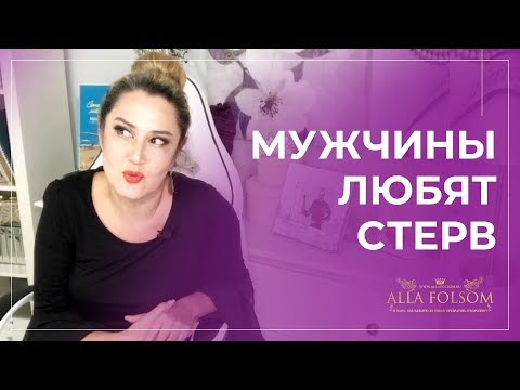 Видео: Почему мужчинам нравятся стервы?