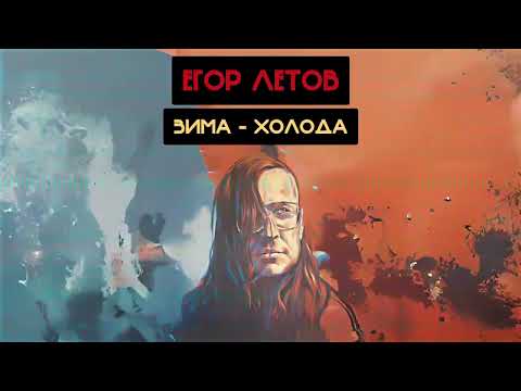 Видео: Егор Летов - Зима - Холода (Андрей Губин, НеПопса Ai cover)