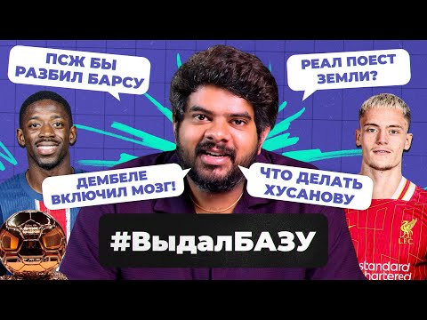 Видео: Новая схема «Реала», приз Дембеле в ЛЧ, мега трансферы «Ливерпуля» I #ВыдалБазу
