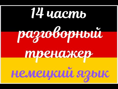 Видео: 14 ЧАСТЬ ТРЕНАЖЕР РАЗГОВОРНЫЙ НЕМЕЦКИЙ ЯЗЫК С НУЛЯ ДЛЯ НАЧИНАЮЩИХ СЛУШАЙ - ПОВТОРЯЙ - ПРИМЕНЯЙ