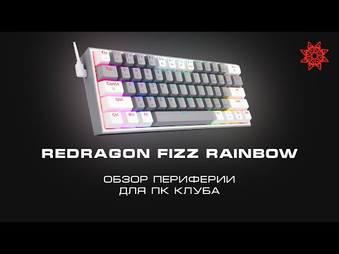 Видео: ОБЗОР REDRAGON FIZZ RAINBOW. НУЖЕН ЛИ 60% В КОМПЬЮТЕРНЫЙ КЛУБ?