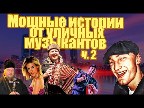 Видео: Саня Болт -  мощные истории от уличного музыканта.  Часть 2.