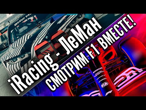 Видео: Настоящий ЛеМан в лучшем авто-симуляторе iRacing! И смотрим ГРАН ПРИ САУДОВСКОЙ АРАВИИ.
