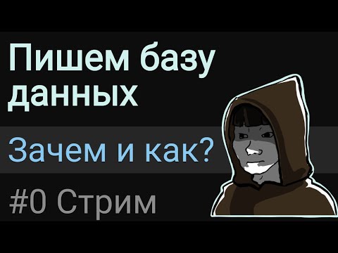 Видео: Пишем базу данных #0 | Зачем и как?