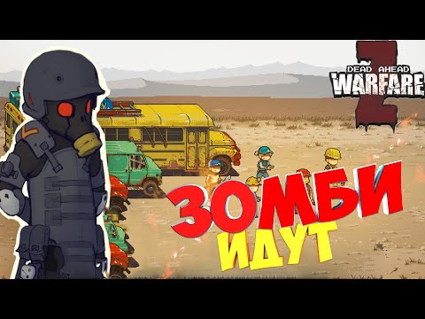 Видео: Прохождение Dead ahead zombie warfare #1 Зомби идут-Локация 1