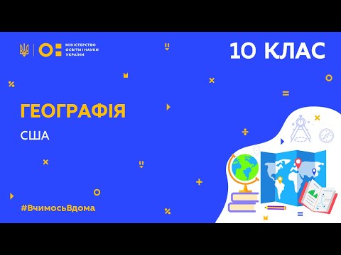 Видео: 10 клас. Географія. США (Тиж.4:СР)