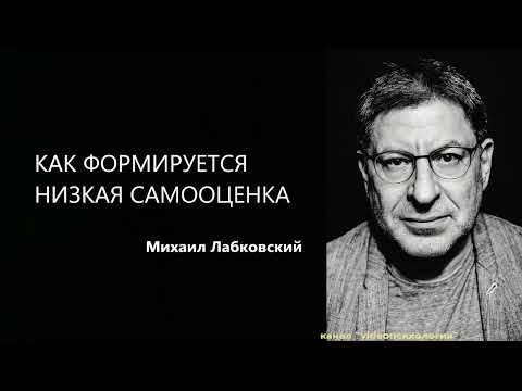 Видео: КАК ФОРМИРУЕТСЯ НИЗКАЯ САМООЦЕНКА Михаил Лабковский