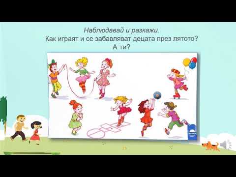 Видео: Лято