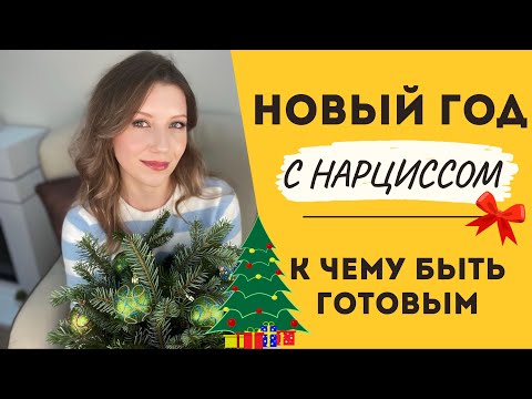 Видео: Нарцисс и новый год: как не потерять радость праздника? | Как сохранить настроение и чего ожидать
