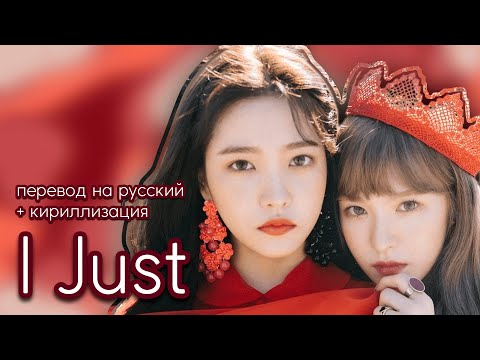 Видео: Red Velvet – I Just (Перевод на русский)