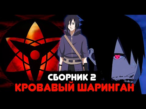 Видео: [Сборник 2] Альтернативный сюжет Наруто - Попаданец в Учиху [Демон шарингана]