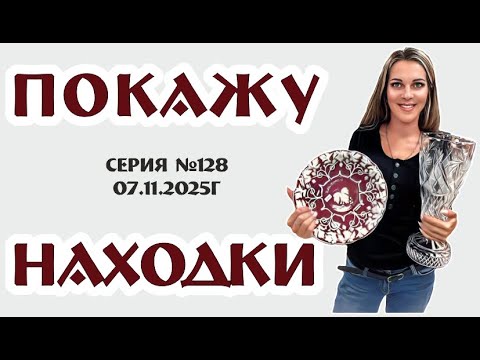 Видео: невероятный ВИДЕО-ОБЗОР с уникальными находками, серия №128 от 07.11.2025г