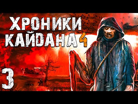 Видео: S.T.A.L.K.E.R. Хроники Кайдана 4 #3. Касьяны