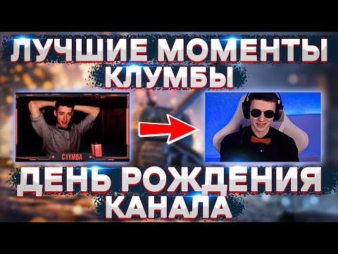 Видео: ЛУЧШИЕ МОМЕНТЫ КЛУМБЫ ЗА ГОД. ДЕНЬ РОЖДЕНИЯ КАНАЛА НАРЕЗАНО