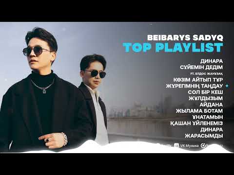 Видео: Бейбарыс Садық ft Елдос Жанузак - TOP PLAYLIST / ҮЗДІК ӘНДЕР