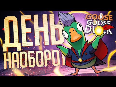 Видео: ЛЕГЕНДАРНЫЙ ДЕНЬ-НАОБОРОТ В ГУСЯХ — Goose Goose Duck // ОБРАТНАЯ НАРЕЗКА