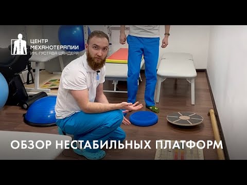 Видео: Тренировка проприоцепции через нестабильные платформы. Мозжечковая стимуляция