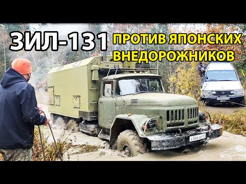 Видео: ЗИЛ-131 против японских внедорожников! #зил131
