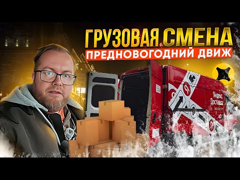 Видео: ПОВЫШЕННЫЙ СПРОС В ТАРИФЕ ГРУЗОВОЙ / ЯНДЕКС ПРО ДОСТАВКА НА КАНУНЕ НОВОГО ГОДА