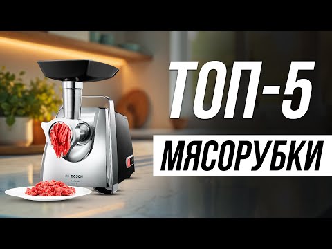 Видео: Лучшие Электрические Мясорубки в 2025 / Какую выбрать?