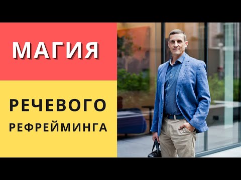 Видео: Магия речевого рефрейминга. Примеры фокусов языка. Техника убеждения в переговорах