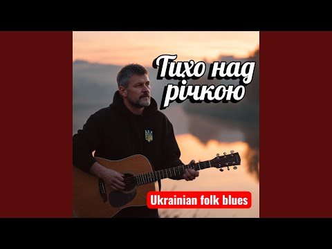 Видео: Тихо над річкою — Ukrainian folk blues