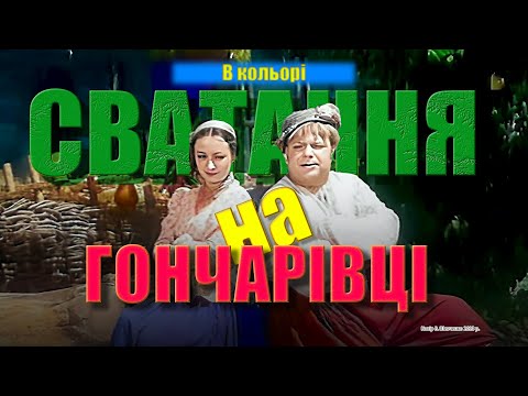 Видео: Сватання на Гончарівці (музична комедія 1958 р.) | Кольорова версія