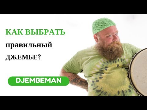 Видео: Как правильно выбрать джембе? На что следует обратить внимание?