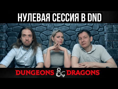 Видео: Нулевая сессия в DnD | Мастерский произвол | ДнД | Dungeons & Dragons
