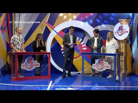 Видео: Станислав Асеев и Гаухар Муратова vs Мухтар Отали и Мария Дюйсенбаева. «Бегом за деньгами»