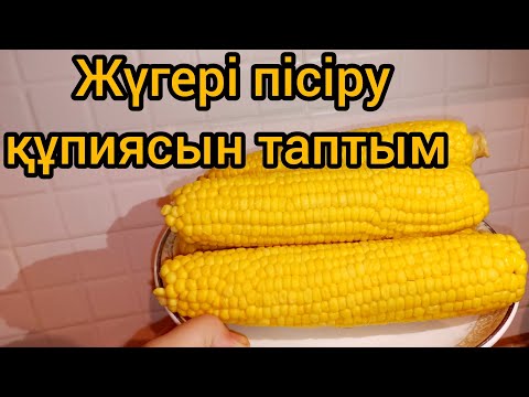 Видео: ЖҮГЕРІНІ тез пісіру жолы 🔥.Варим быстро КУКУРУЗУ. #құпиярецепт