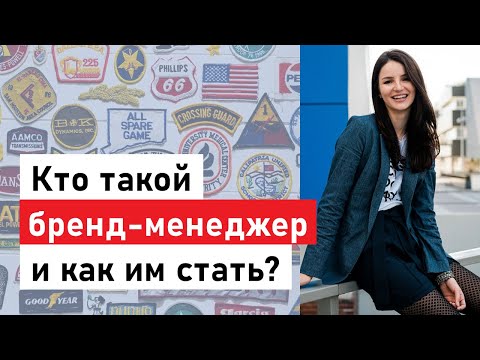 Видео: Кто такой бренд-менеджер и как им стать?