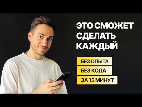 Видео: Как создать сайт за 15 минут на телефоне без кода