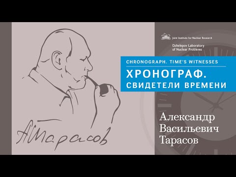 Видео: Хронограф. Свидетели времени: воспоминания коллег и друзей об Александре Васильевиче Тарасове
