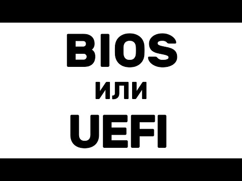 Видео: КАК ОТЛИЧИТЬ UEFI ОТ BIOS